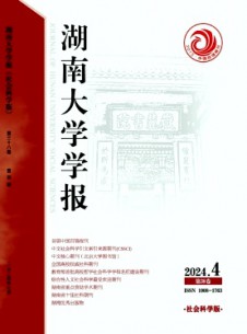 湖南大學學報·社會科學版