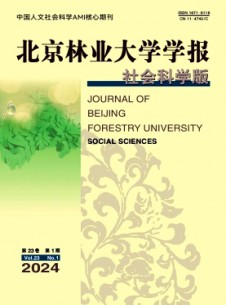 北京林業大學學報·社會科學版