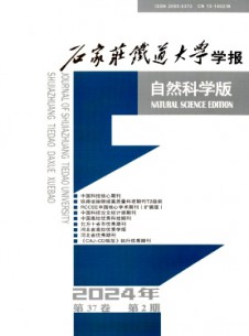石家莊鐵道大學(xué)學(xué)報(bào)·自然科學(xué)版