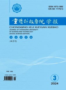 重慶科技學院學報·社會科學版