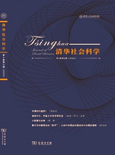 清華社會(huì)科學(xué)