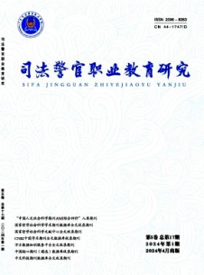 司法警官職業(yè)教育研究