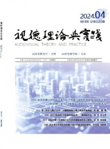 視聽理論與實踐雜志