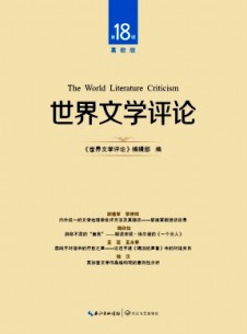 世界文學評論·高教版