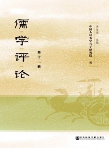 儒學(xué)評論雜志