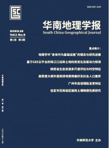 華南地理學報雜志