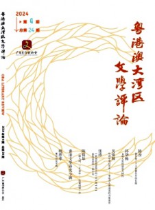 粵港澳大灣區文學評論