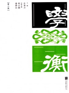 學(xué)衡雜志