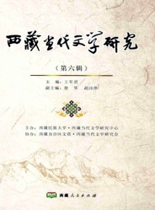 西藏當(dāng)代文學(xué)研究