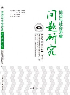 信訪與治理研究雜志