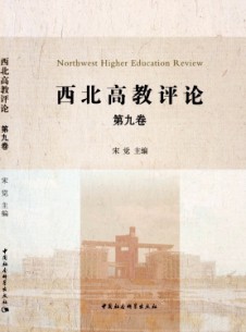 西北高教評論雜志