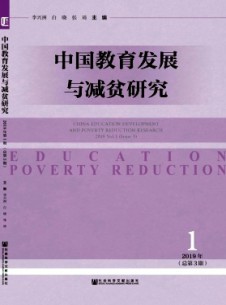 中國教育發(fā)展與減貧研究雜志