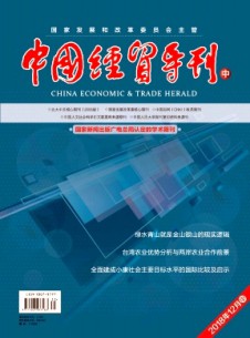 中國經(jīng)貿(mào)導(dǎo)刊(中)雜志