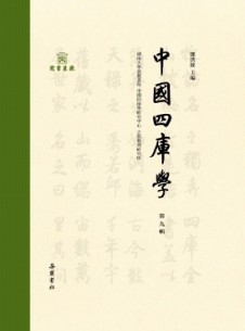 中國四庫學(xué)雜志