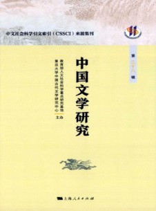 中國文學(xué)研究·輯刊