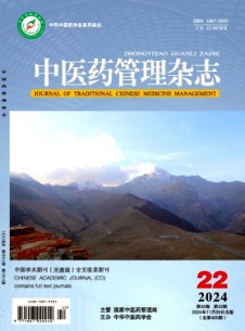 中醫(yī)藥管理雜志