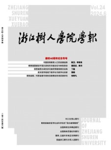 浙江樹人學(xué)院學(xué)報雜志