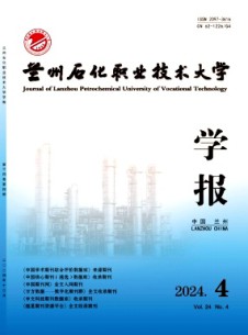 蘭州石化職業技術大學學報雜志