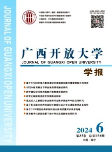 廣西開放大學學報