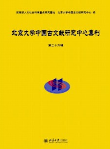 北京大學中國古文獻研究中心集刊