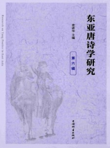 東亞唐詩學(xué)研究