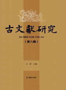 古文獻(xiàn)研究