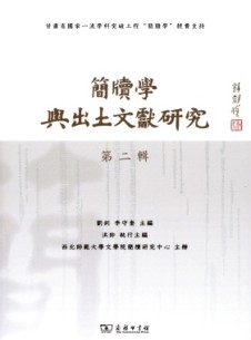 簡(jiǎn)牘學(xué)與出土文獻(xiàn)研究雜志