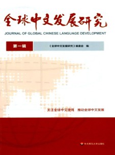 全球中文發展研究雜志