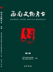 西南文物考古雜志