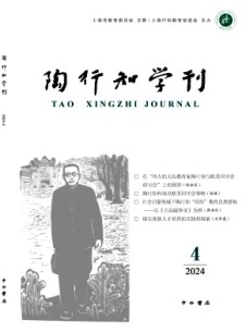 陶行知學刊