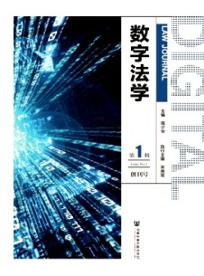 數(shù)字法學(xué)