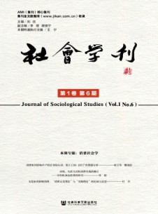 社會學(xué)刊