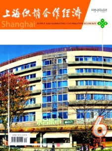 上海供銷合作經(jīng)濟(jì)雜志