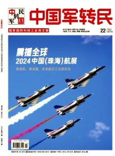 中國軍轉民雜志