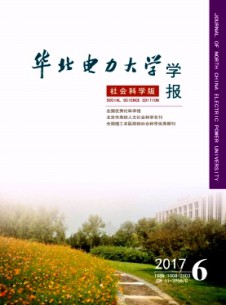 華北電力大學學報·社會科學版