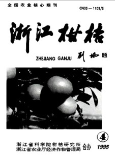 浙江柑桔雜志